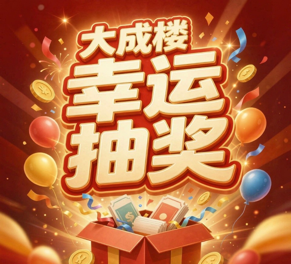 下次抽奖 敬请期待